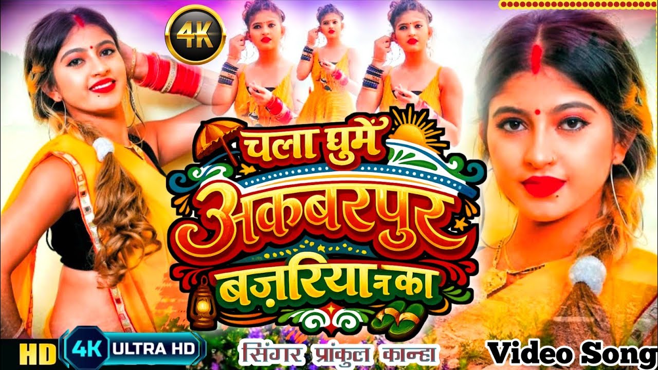 #  Vairal  Video Song _ चला घूमे अकबर पुर क बजरिया ना  # Singer Prankul Kanha ||