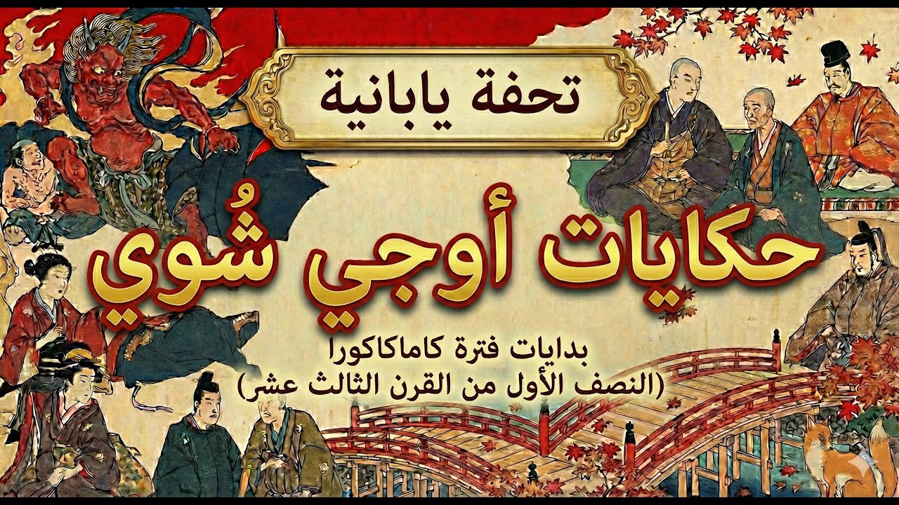 أوجي شوي مونوغاتاري (Uji Shūi Monogatari) 