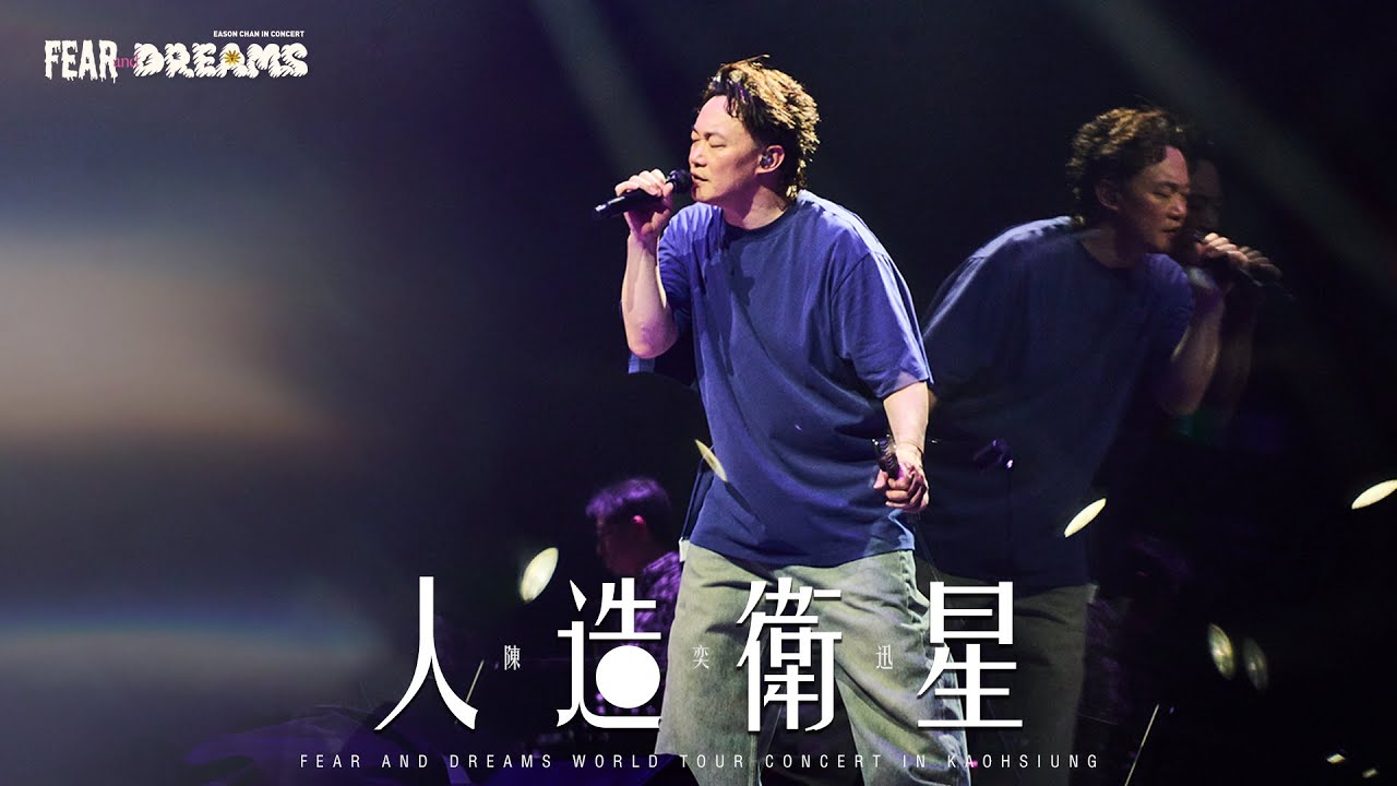 FEAR AND DREAMS 世界巡迴演唱會 - 高雄站｜第五場 30 MAY 2025 ENCORE｜《人造衛星》