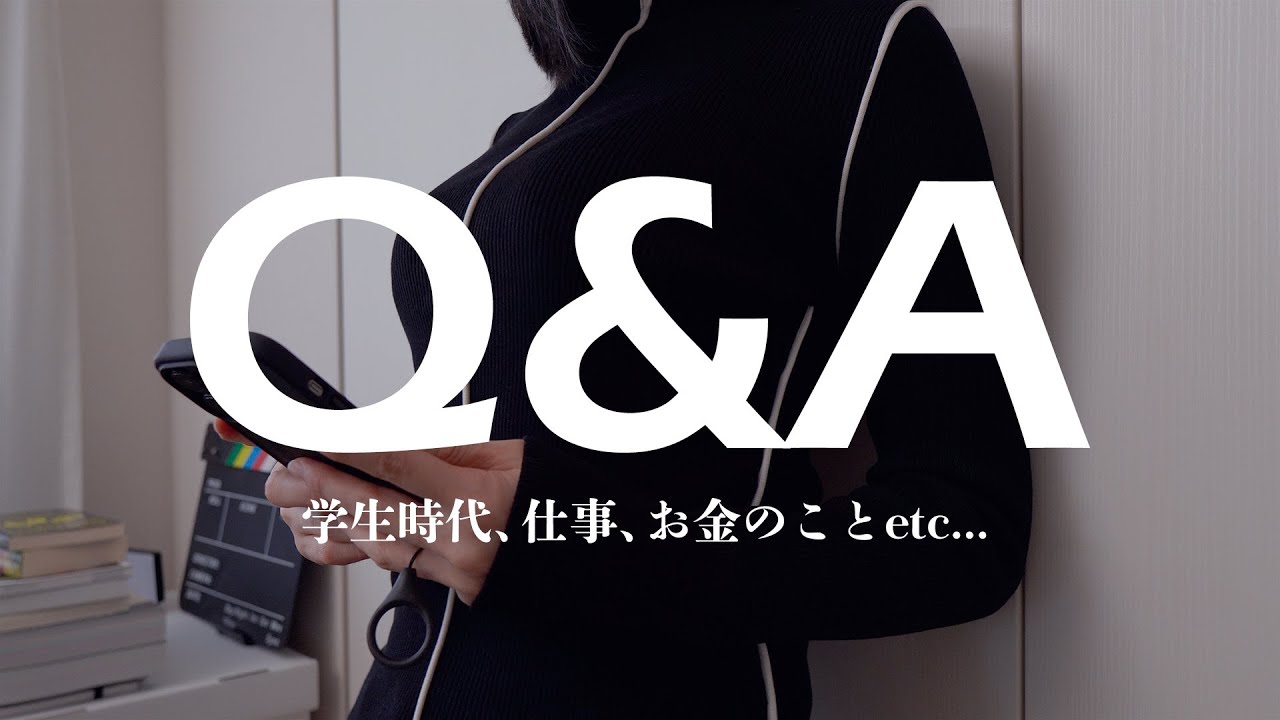 【質問コーナー】Q&A │学生時代、仕事、お金のこと💸、モノ選び etc...【10万人記念🎉】