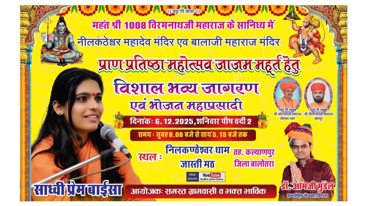 नीलकंठेश्वर महादेव मंदिर प्राण प्रतिष्ठा • विशाल भव्य जागरण व महाप्रसादी | Live • Sadhvi Prem Baisa