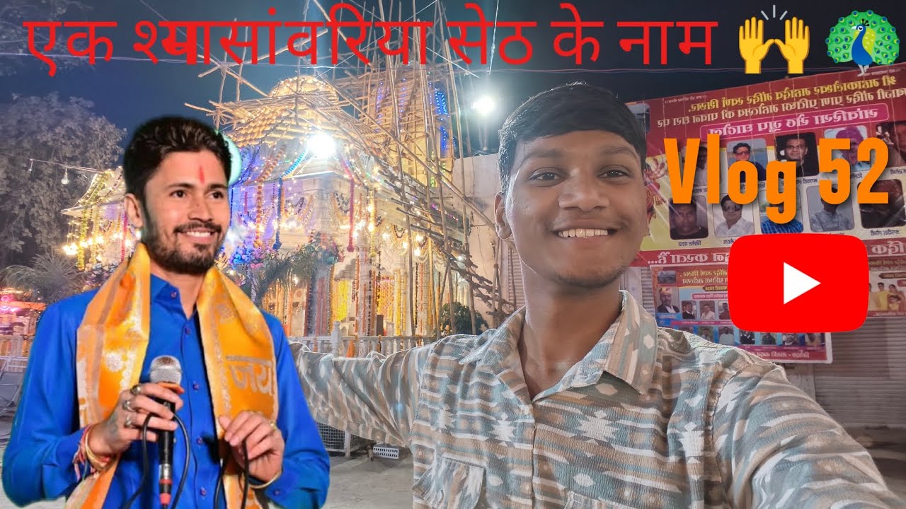 एक श्याम सांवरिया सेठ के नाम 🙌🦚 Bhajan संध्या (Part-1) #gokulsharma #sawriyaseth #gokulmusic #live