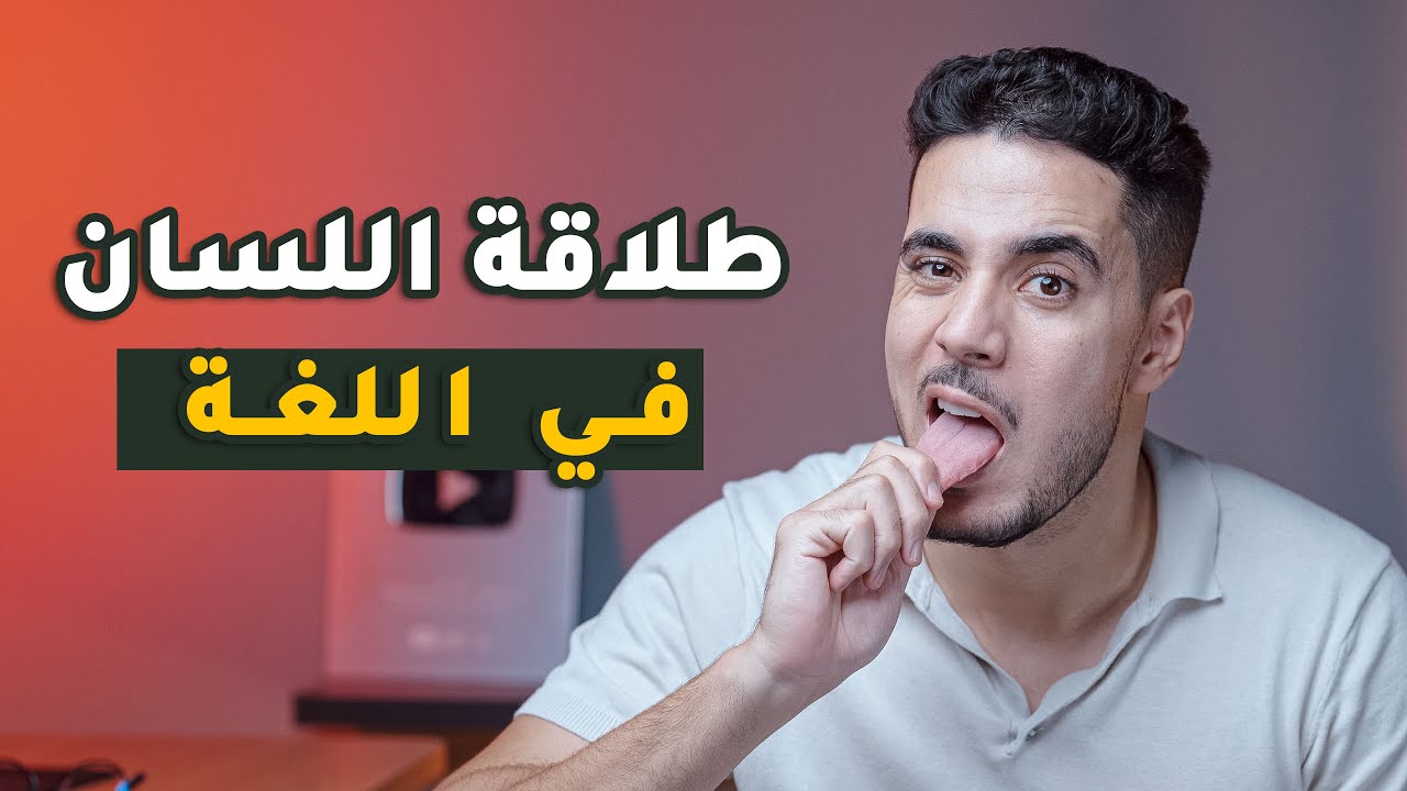 طلاقة اللسان في اللغة | الحل النهائي للمشكلة 🤯