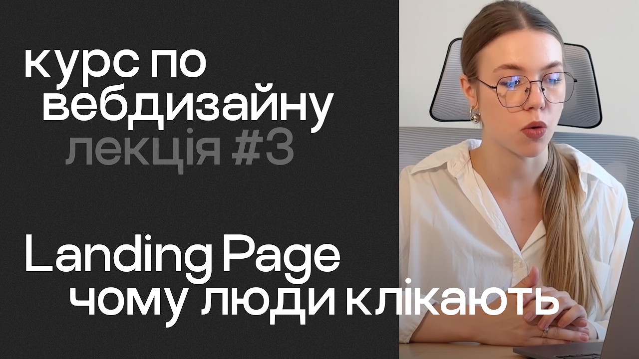 Лекція №3. Landing Page: психологія користувачів, маркетинг і перші етапи UX
