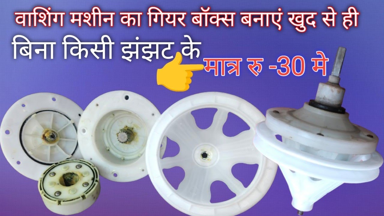 वाशिंग मशीन का गियर बॉक्स कैसे ठिक करे