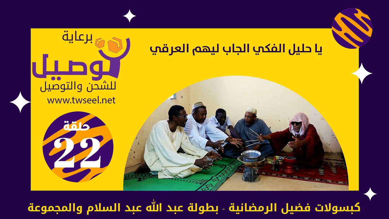 يا حليل الفكي الجاب ليهم العرقي | بطولة النجم عبد الله عبد السلام (فضيل) | ومجموعة فضيل الكوميدية