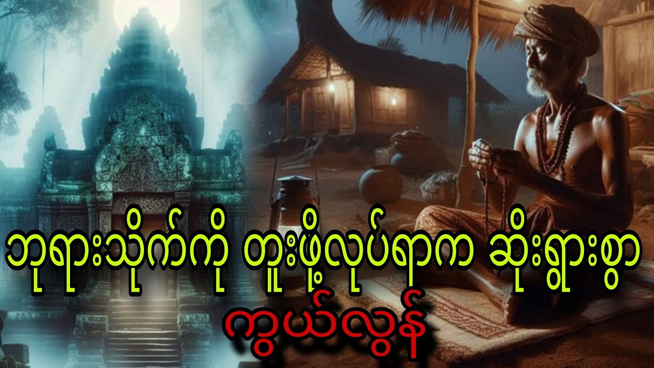 ဘုရားသိုက်ကိုတူးဖို့လုပ်ရာက ဆိုးရွားစွာကွယ်လွန်