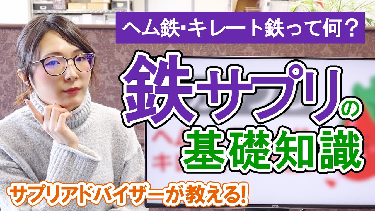 鉄分サプリのヘム鉄、非ヘム鉄、キレート鉄の違い。摂取量と注意点【鉄分補給】