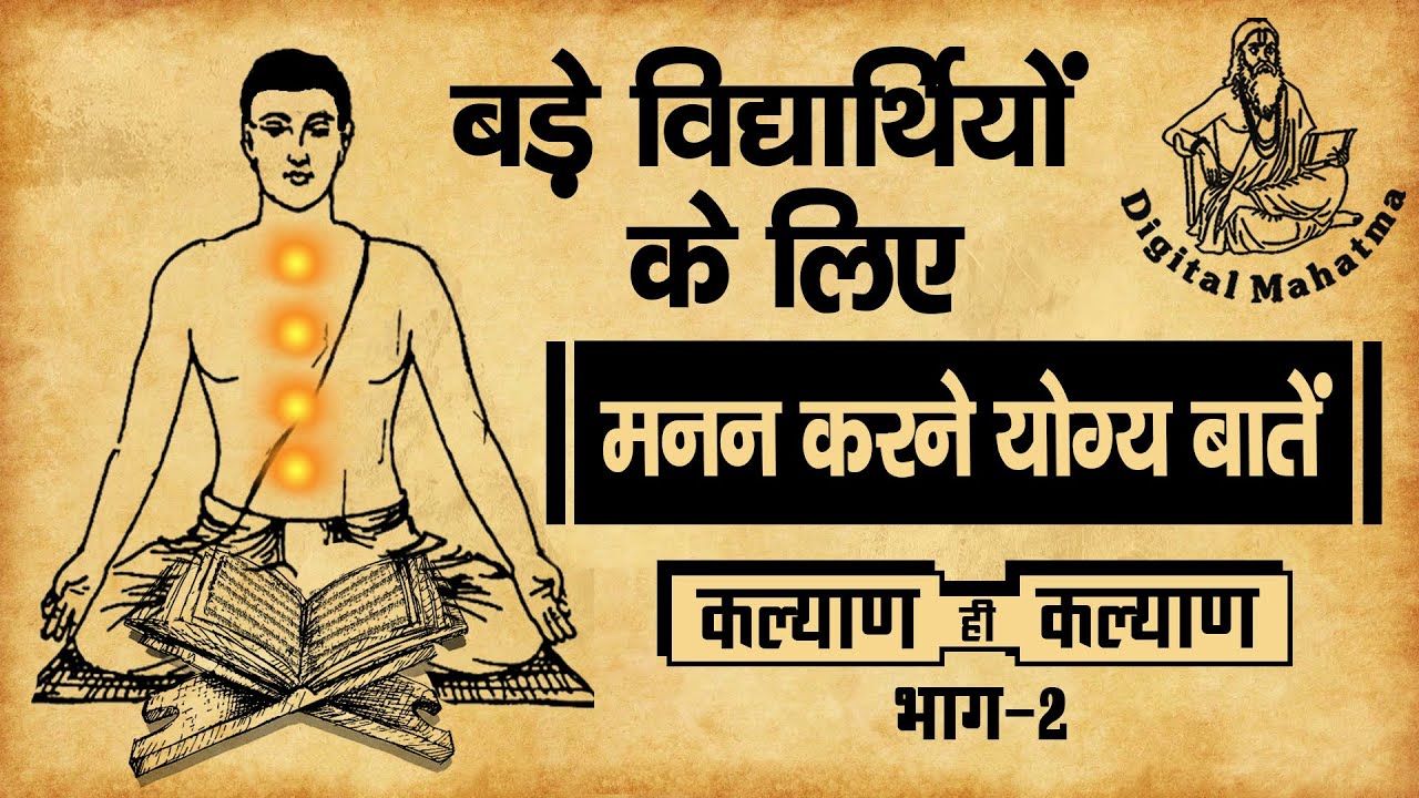 बड़े विद्यार्थियों के लिए मनन करने योग्य बातें | कल्याण ही कल्याण | Digital Mahatma