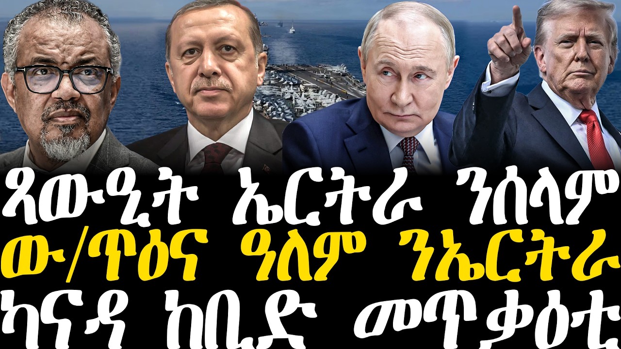 Breaking News - ጻውዒት ኤርትራ ንሰላም - ው/ጥዕና ዓለም ንኤርትራ - ካናዳ ከቢድ መጥቃዕቲ -11 መጋቢት