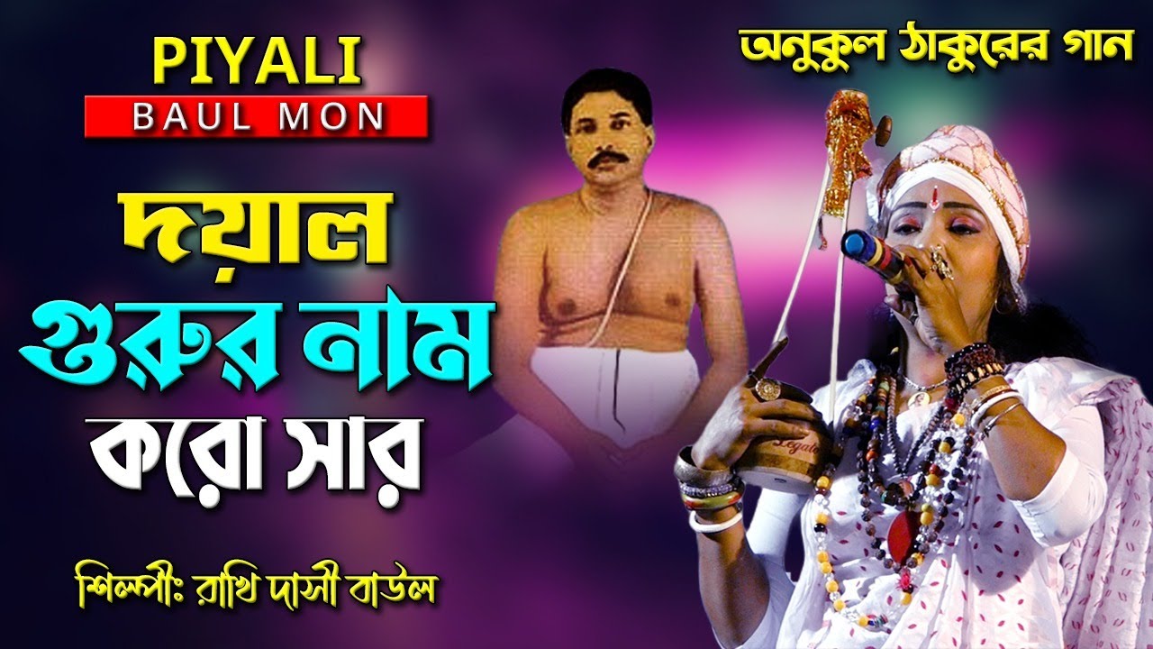 অনুকুল ঠাকুরের গান II দয়াল গুরুর নাম করো সার II শিল্পী রাখি দাসী বাউল II Doyal Gurur Nam Koro Sar I