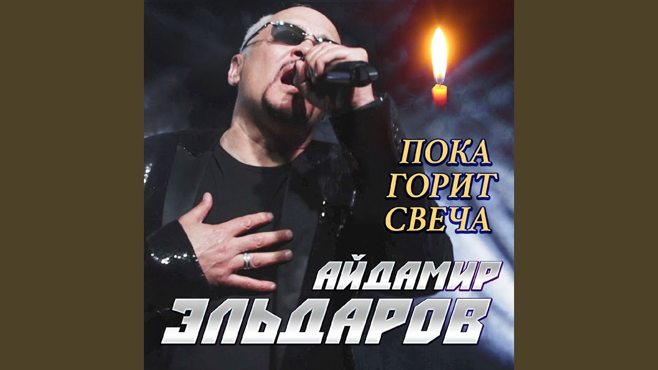 Пока горит свеча