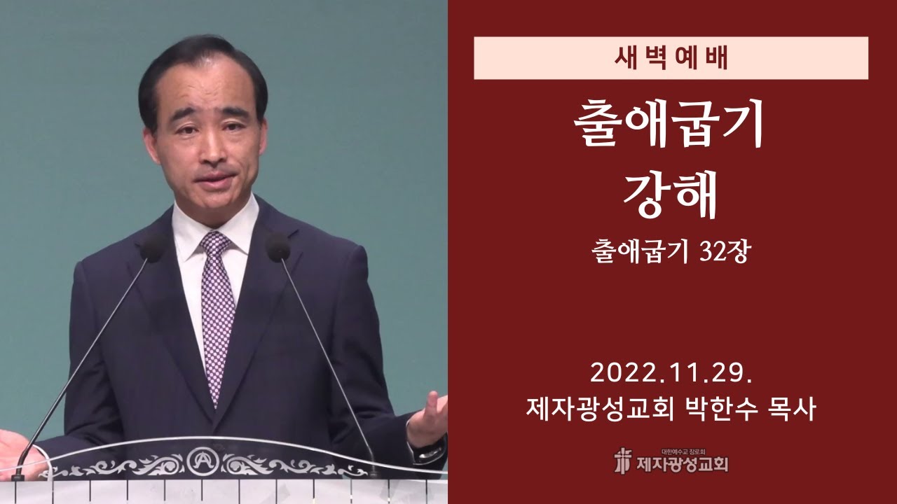 2022-11-29 새벽예배 (출애굽기 강해 - 출애굽기 32장) - 박한수 목사