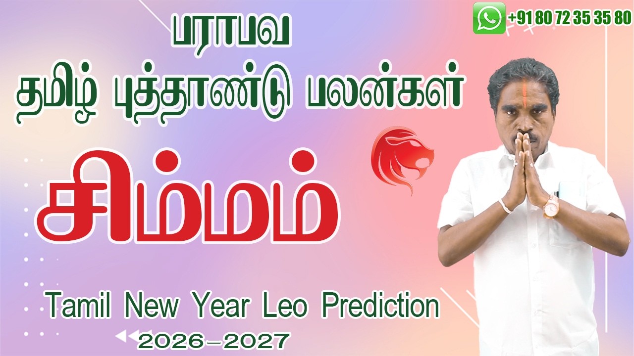 2026 தமிழ் புத்தாண்டு சிம்மம் ராசி பலன்கள் | Tamil New Year Leo Zodiac Benefits |  @RKAstrologer