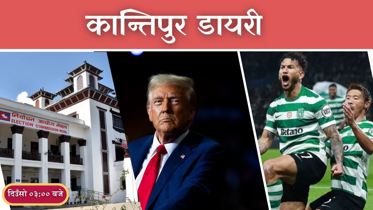 Kantipur Diary 03:00 PM | Wednesday 21 January 2026 | Kantipur FM l Radio Kantipur