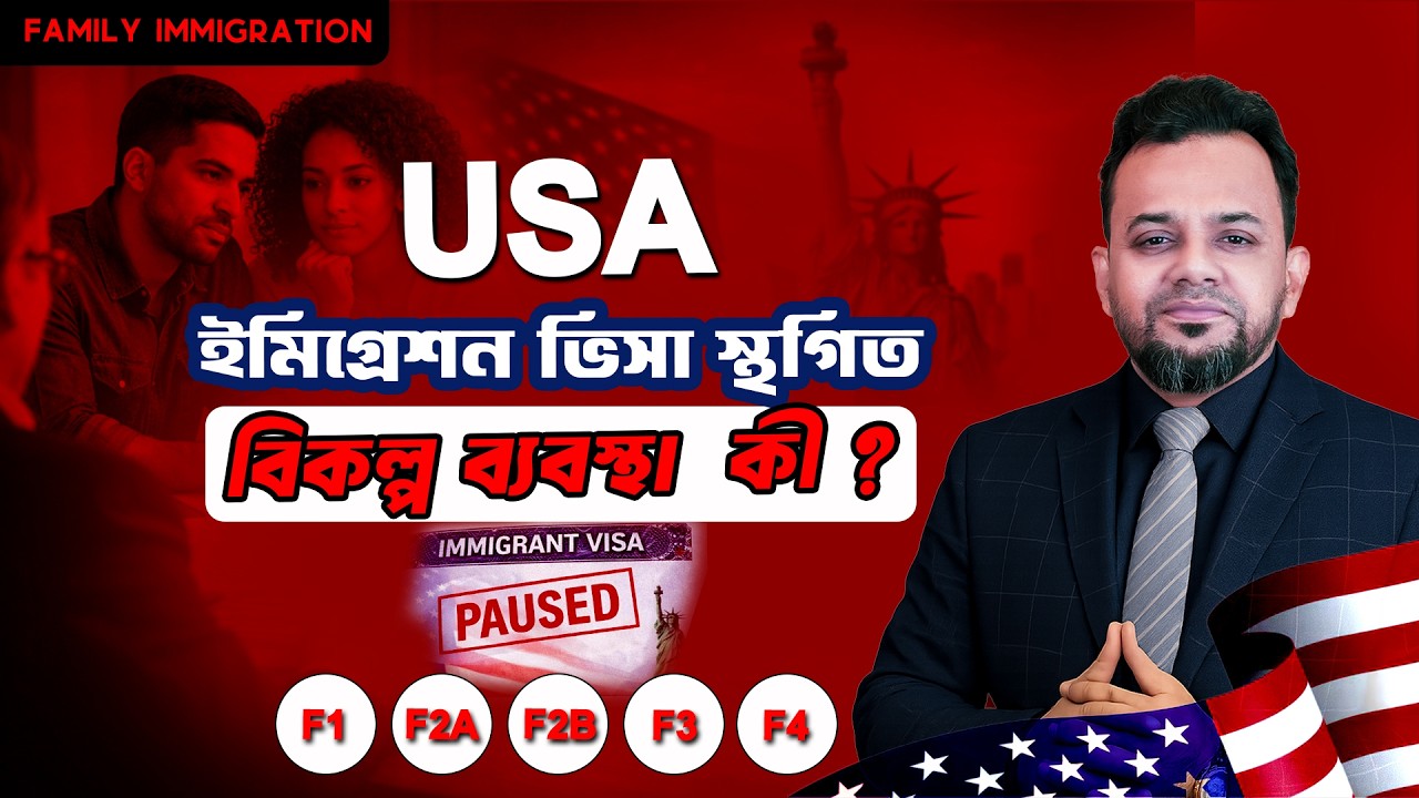 ভিসা বন্ধের সময় বিকল্প উপায় কী? Immigrant Visa Pause 2026 | Alternative Legal Pathways Bangla Update