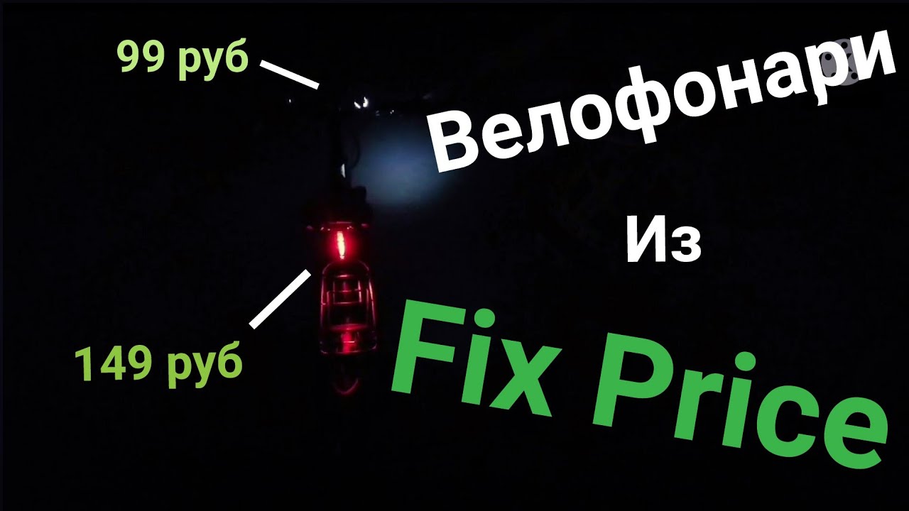 ВЕЛОФОНАРИ из Fix Price! Дешевле аналогов в 7 РАЗ!!! 😎💸💸