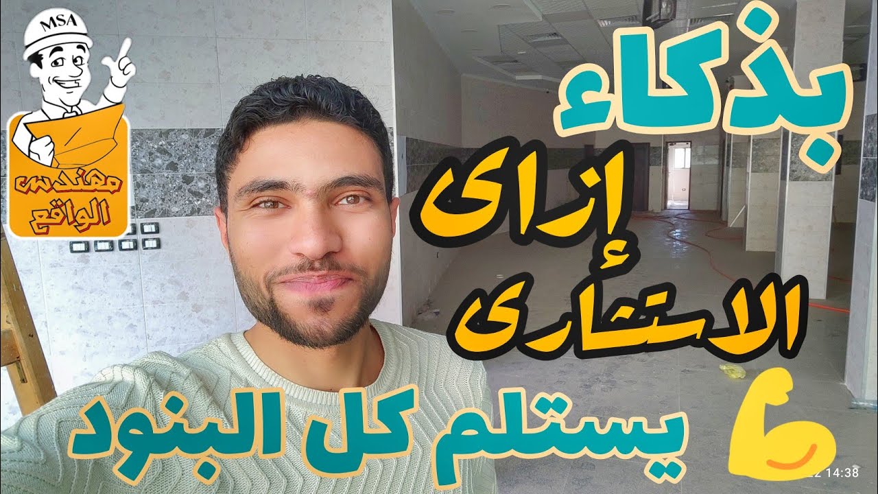 إزاى الاستشارى بيستلم / إتعلم تبقى مهندس تنفيذ ناجح 😉
