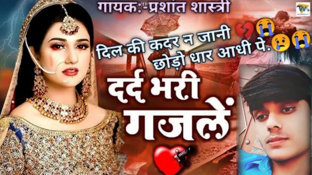 #2026_दर्दभरी_ग़जल😥💔!! प्यार की कदर न जानी.😭!! छोड़ो धार आधी पे.😥💔!!🌟 प्रशांत शास्त्री🌟 ग़जल