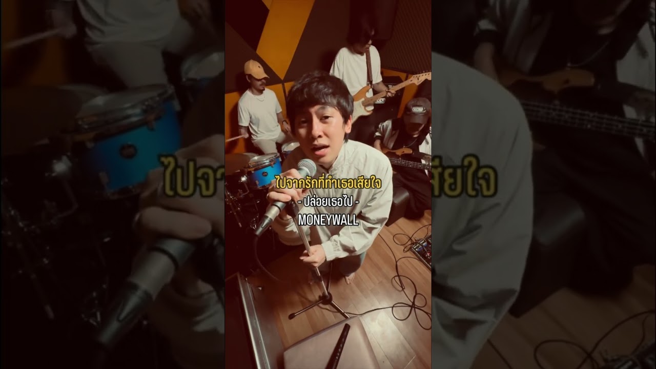 และฉันคงต้องปล่อยเธอไป 🥺 