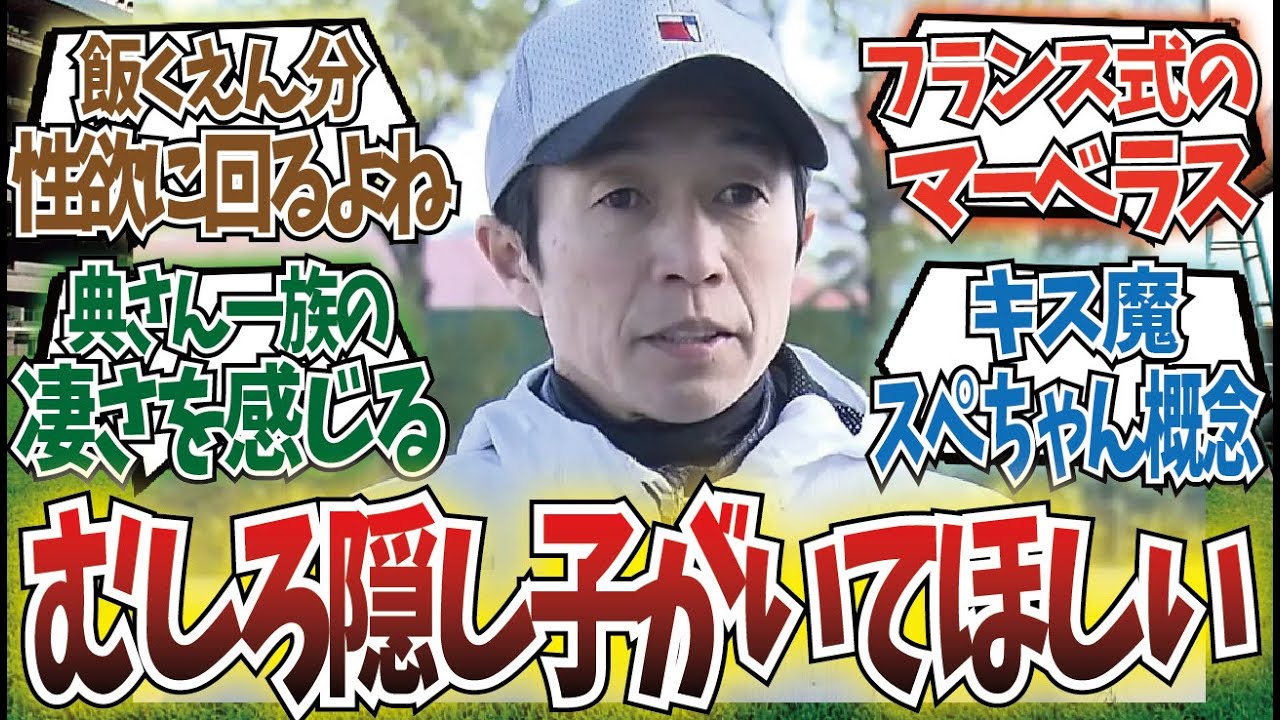 「武豊は性欲が強いという事は…」に対するみんなの反応集