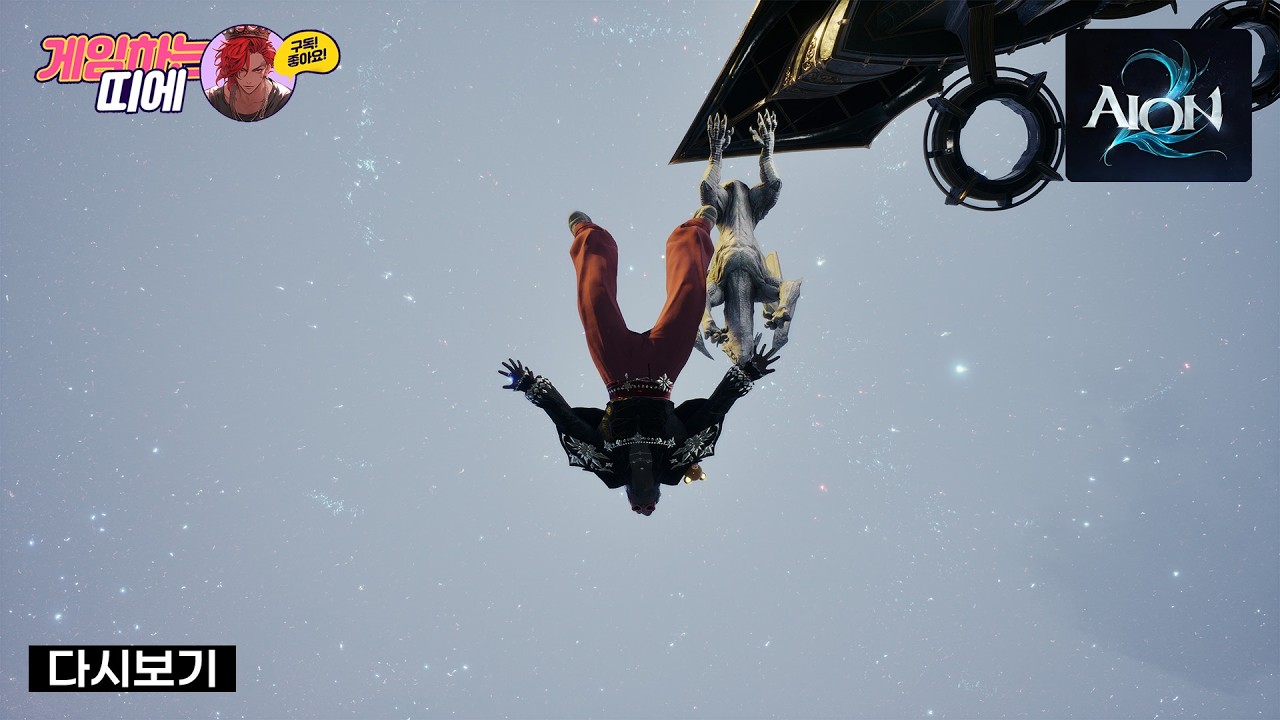 #아이온2 건실하다 증말 20260306 다시보기 풀영상입니다