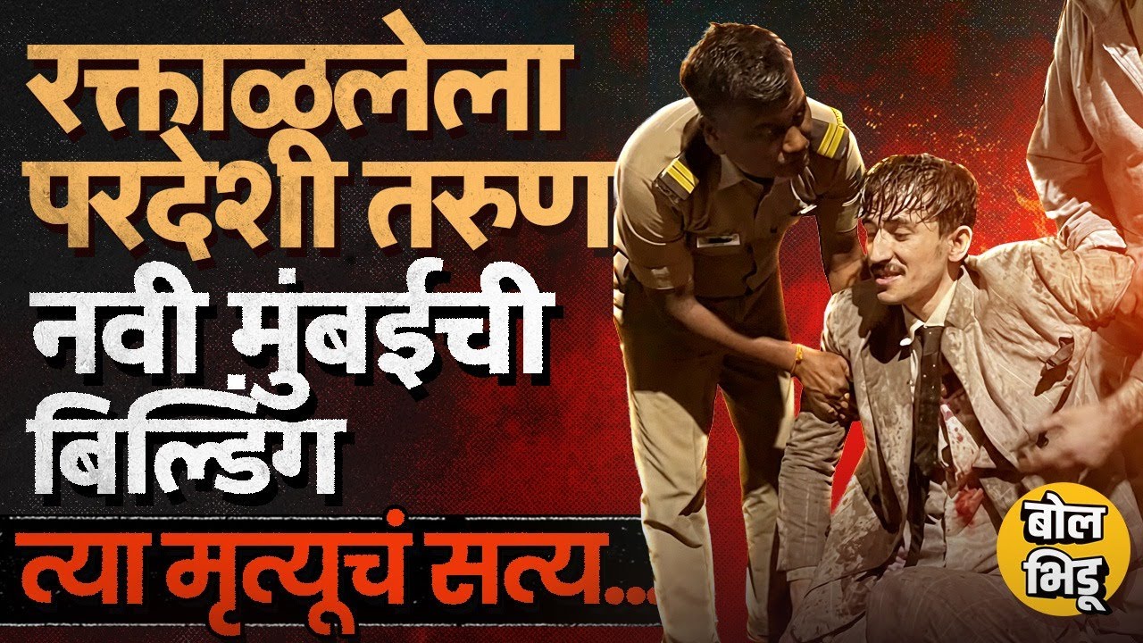 Navi Mumbai: रात्रीची वेळ, स्वीडनचा तरुण रस्त्यावर रक्ताळलेल्या अवस्थेत, मृत्यूचं कोडं कसं सुटलं ?