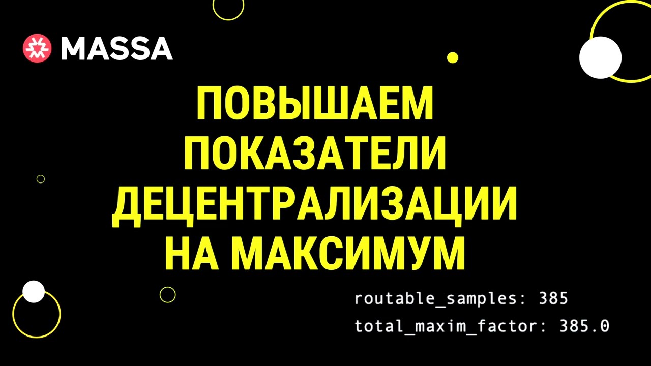 ДЕЛАЕМ МАКСИМАЛЬНУЮ ДЕЦЕНТРАЛИЗАЦИЮ У МАССЫ!