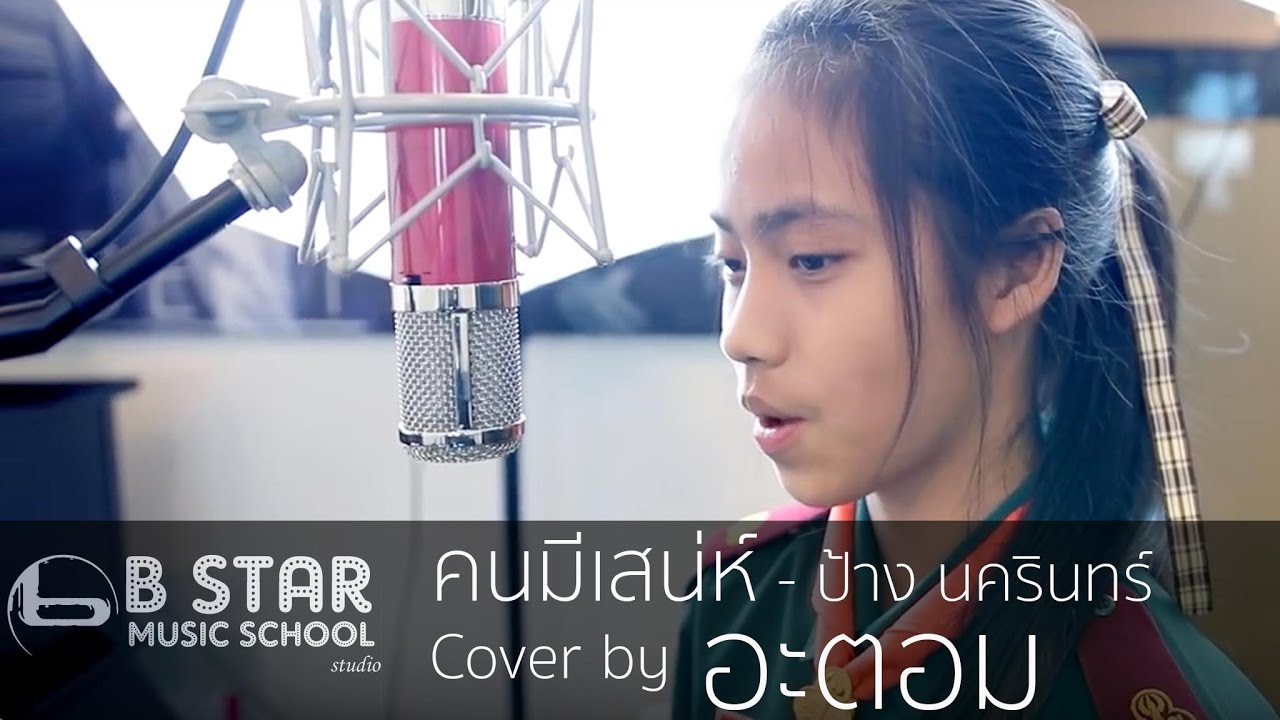 คนมีเสน่ห์ - ป้าง นครินทร์ Cover by อะตอม