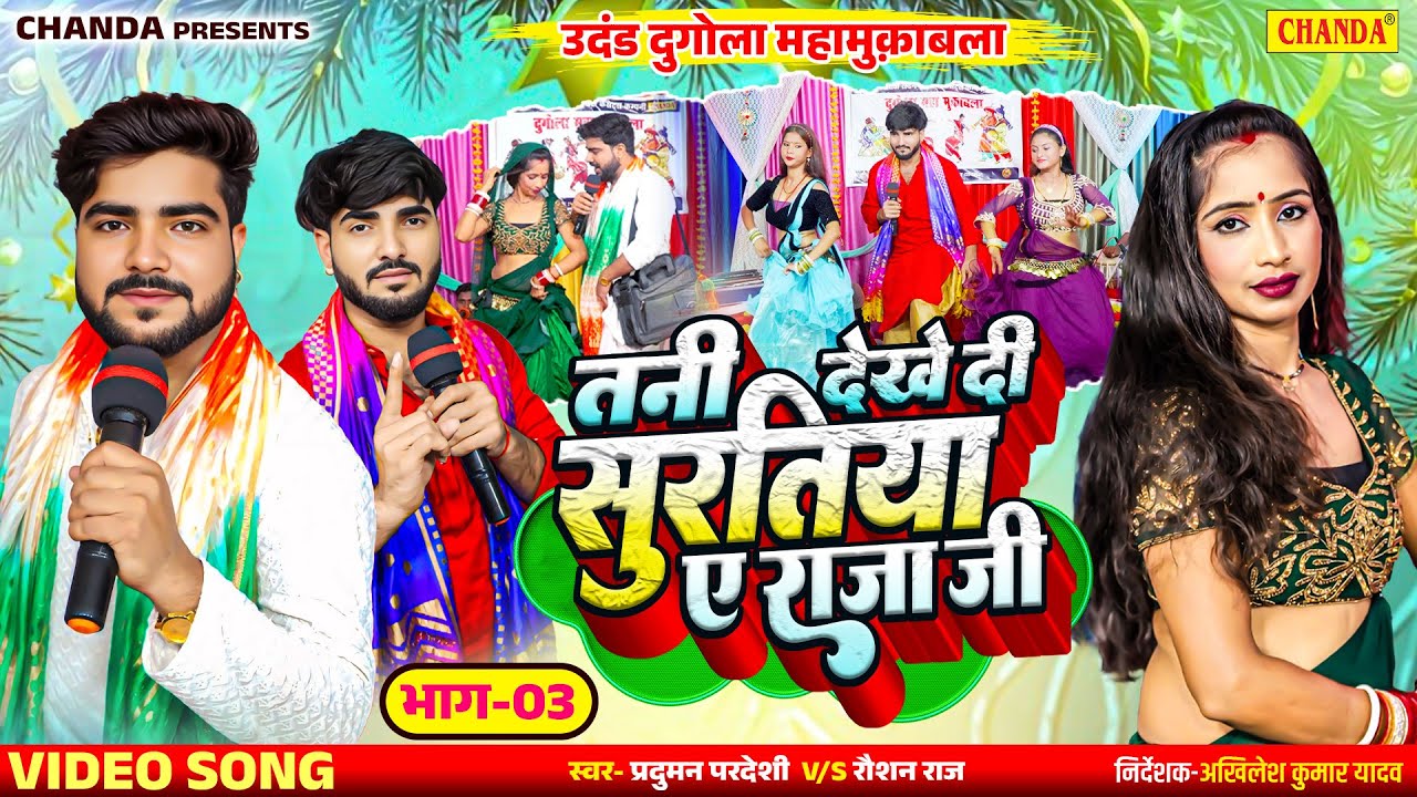 उदंड दुगोला महामुकाबला  भाग 3 - तनी देखे दी सुरतिया | Parduman Pardesi | Bhojpuri Dugola Muqabla
