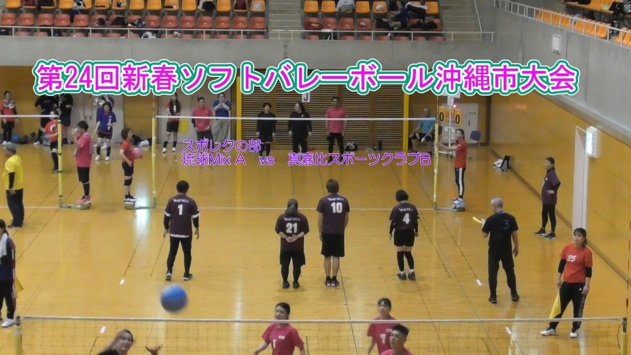 第24回新春ソフトバレーボール沖縄市大会　スポレクの部　 決勝トーナメント　琉球Mix Ａ vs  真嘉比スポーツクラブB