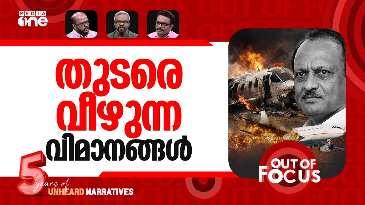 പവാറിന്‍റെ മരണം | Ajit Pawar dies in plane crash | Out Of Focus