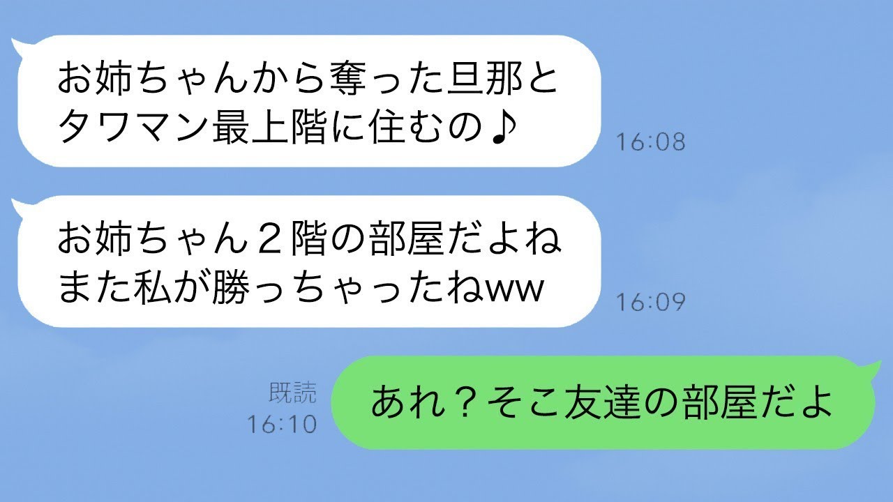 3年前に夫を奪った妹からタワマン最上階のマウントを取られ「お姉ちゃんは2階なんだw私の勝ちねw」と言われたので、その部屋に心当たりがあったため“ある事実”を伝えると…