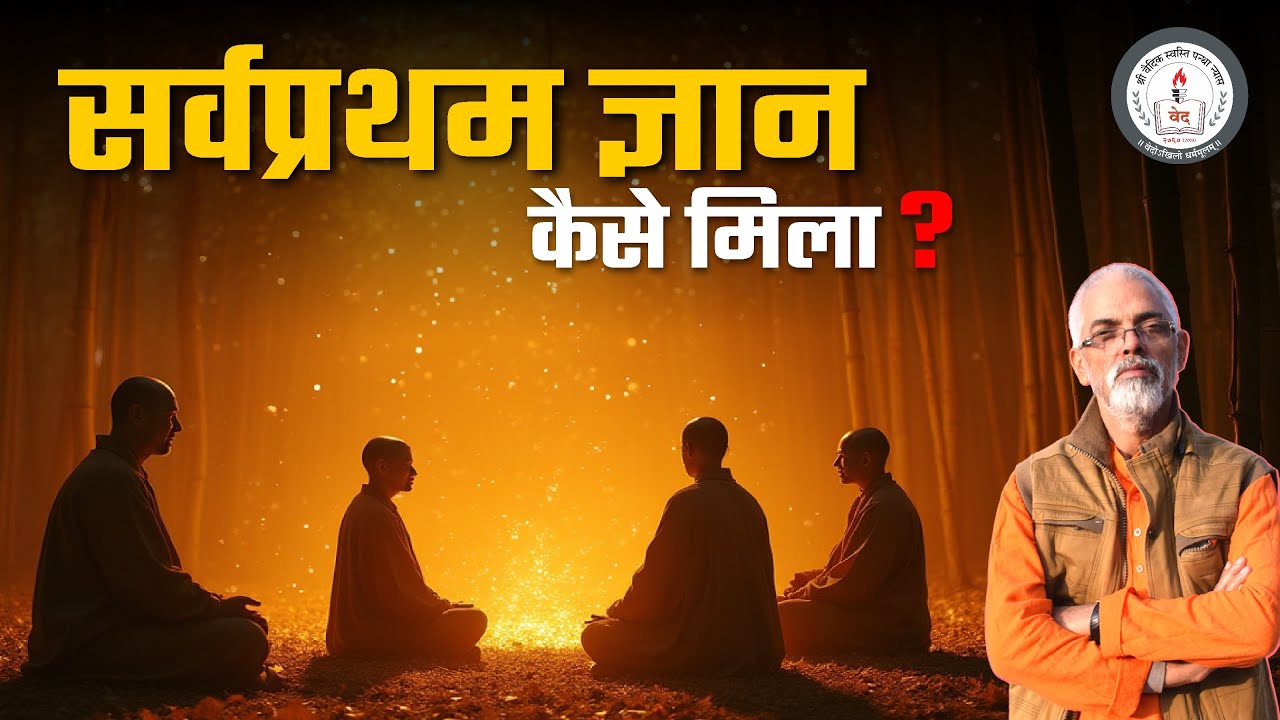 मानव को सबसे पहले ज्ञान कैसे मिला ? l Vaidic Physics l Acharya Agnivrat
