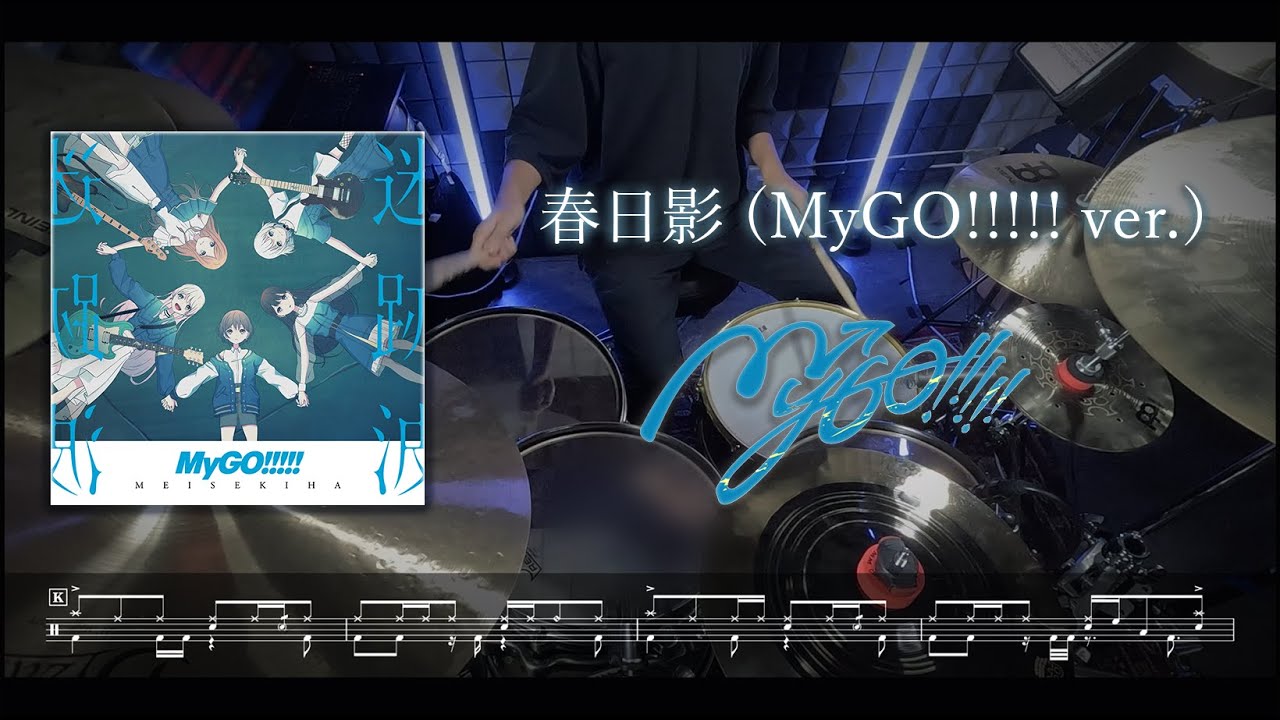 春日影 / MyGO!!!!!【Drum Cover】(スコア付き)
