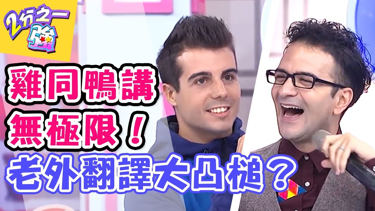 語言不通靠翻譯！雞同鴨講大爆笑？！ 2分之一強 20171127 一刀未剪版 杜力 佩德羅 &ndash; 東森綜合台