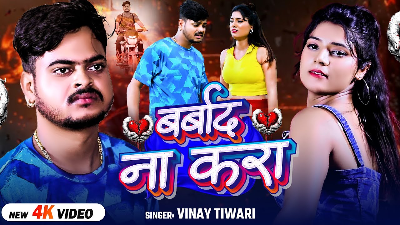 #Video | दर्द भरा #बेवफाई गाना | बर्बाद ना करा | #Vinay_Tiwari | Bhojpuri #Sad Song 2025