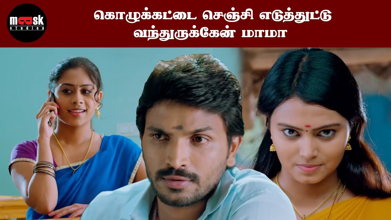 கொழுக்கட்டை செஞ்சி எடுத்துட்டு வந்துருக்கேன் மாமா | kabadi bro Movie Scene | Sujann | Priyaa Lal