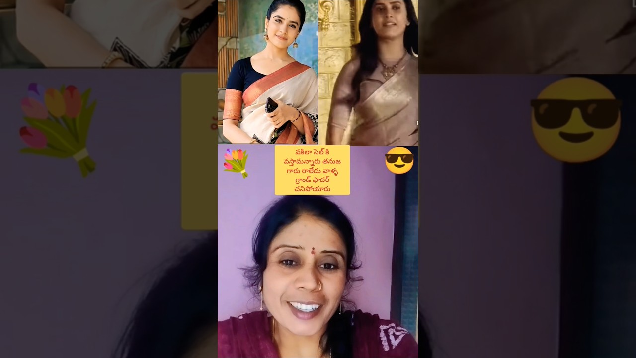 తనుజ గారు vila సిల్క్ వస్తామన్నారు రాలేదు వాళ్ళ గ్రాండ్ ఫాదర్ చనిపోయారు 😭🙏🎉💕💐