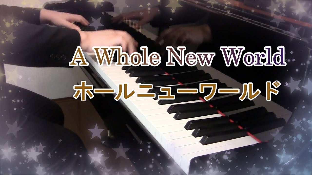ディズニー | アラジン | ホール・ニュー・ワールド [ ピアノ ] 弾いてみた | Takushi | Disney | Aladdin | A Whole New World [Piano]