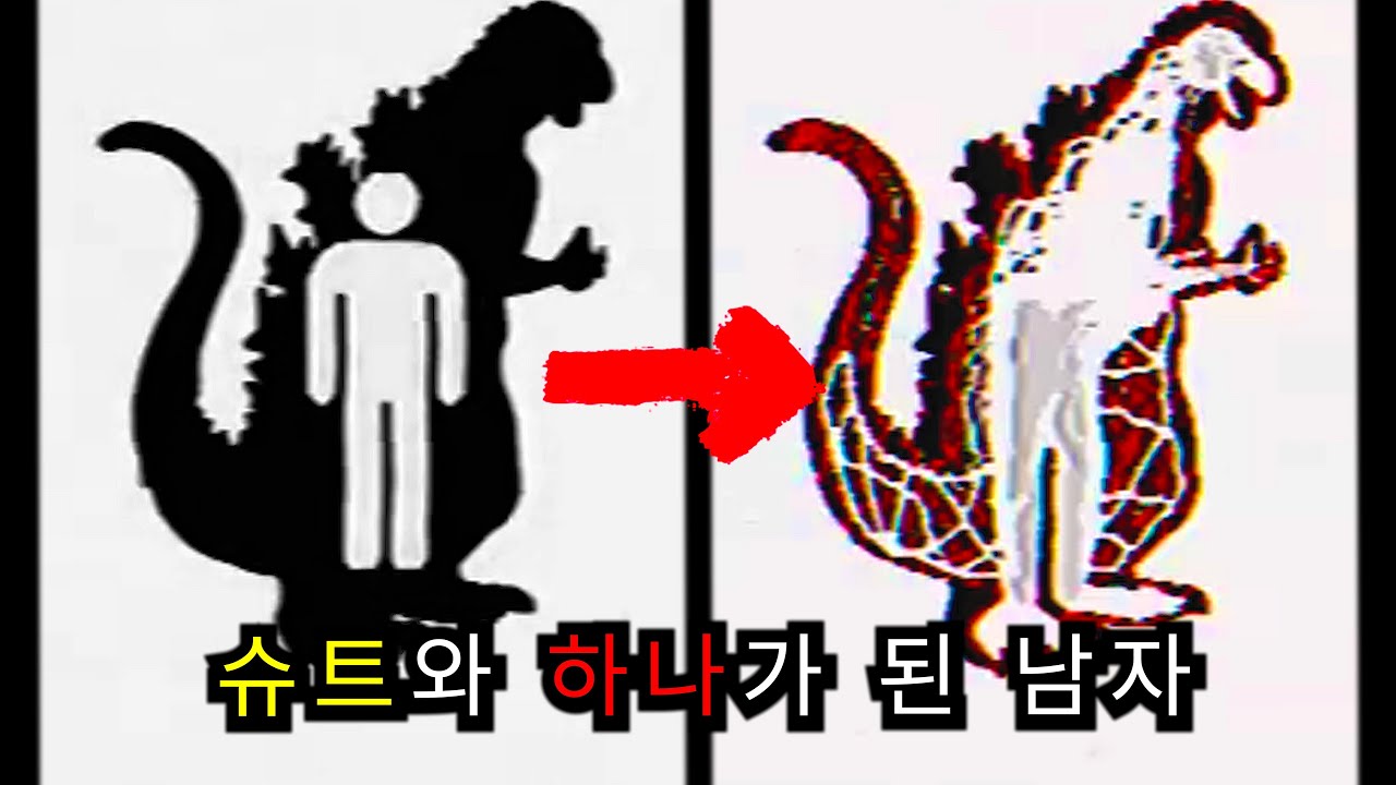아날로그 호러 - 괴물 슈트와 하나가 된 남자 (The Man in The Suit)