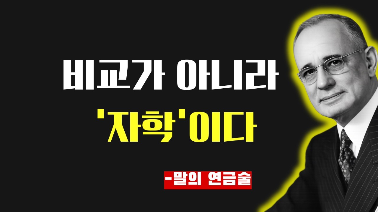 비교 지옥에서 빠져나오는 법