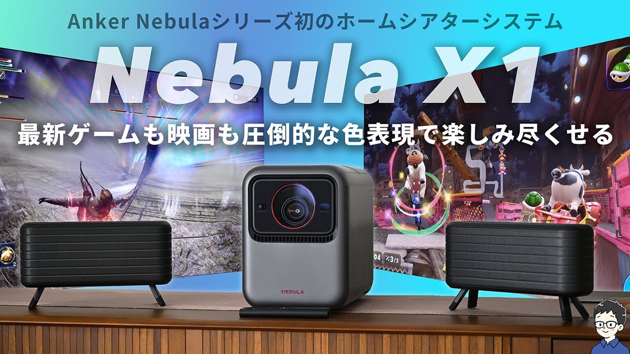 【Ankerの本気】Nebula X1レビュー！色表現がヤバすぎるフラグシッププロジェクターを徹底解説