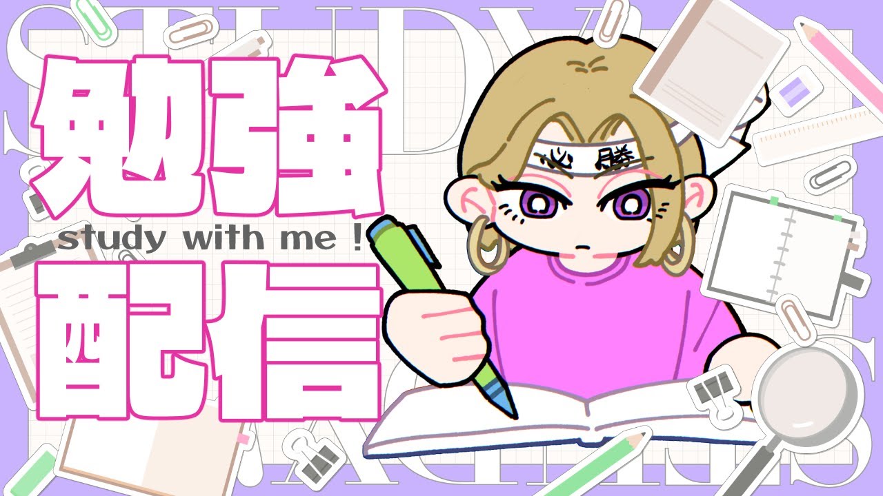 【勉強配信】 宮日自習室【#9】
