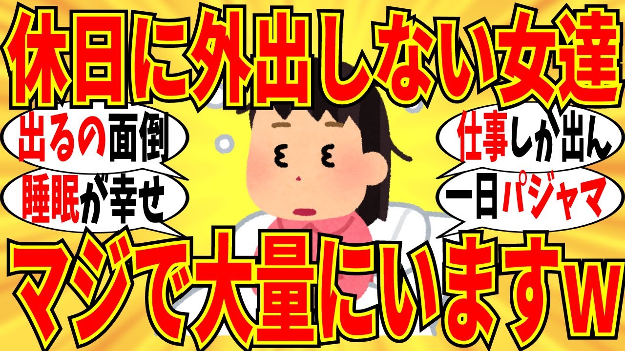 【爆笑】全く外出する気が起きない声に共感する女性が多数いる件ｗ【ガルちゃん】