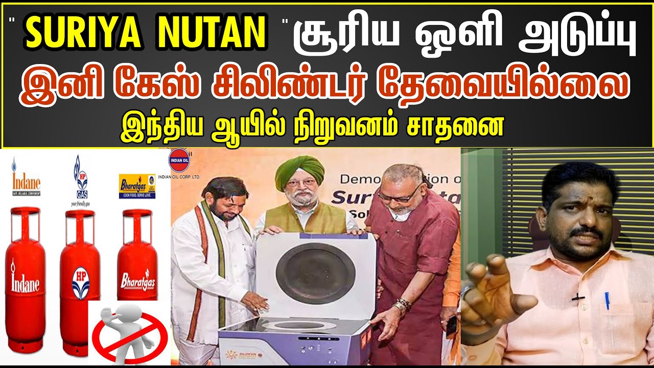 Suriya Nutan solar stove  |  Gas VS Suriya Nutan | சூரிய ஒளி அடுப்பு  | கேஸ் சிலிண்டர் தேவையில்லை