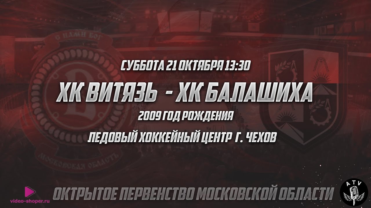 ХК ВИТЯЗЬ 2009 - ХК БАЛАШИХА 2009
