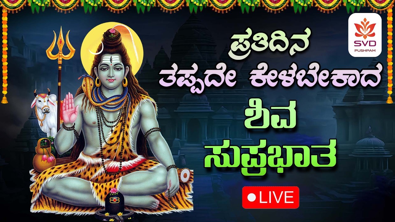 🔴 Live | ಪ್ರತಿ ಸೋಮವಾರ ತಪ್ಪದೆ ಕೇಳಬೇಕಾದ ಶಿವ ಸುಪ್ರಭಾತ | Shiva Devotional Songs #svdbhaktisagara
