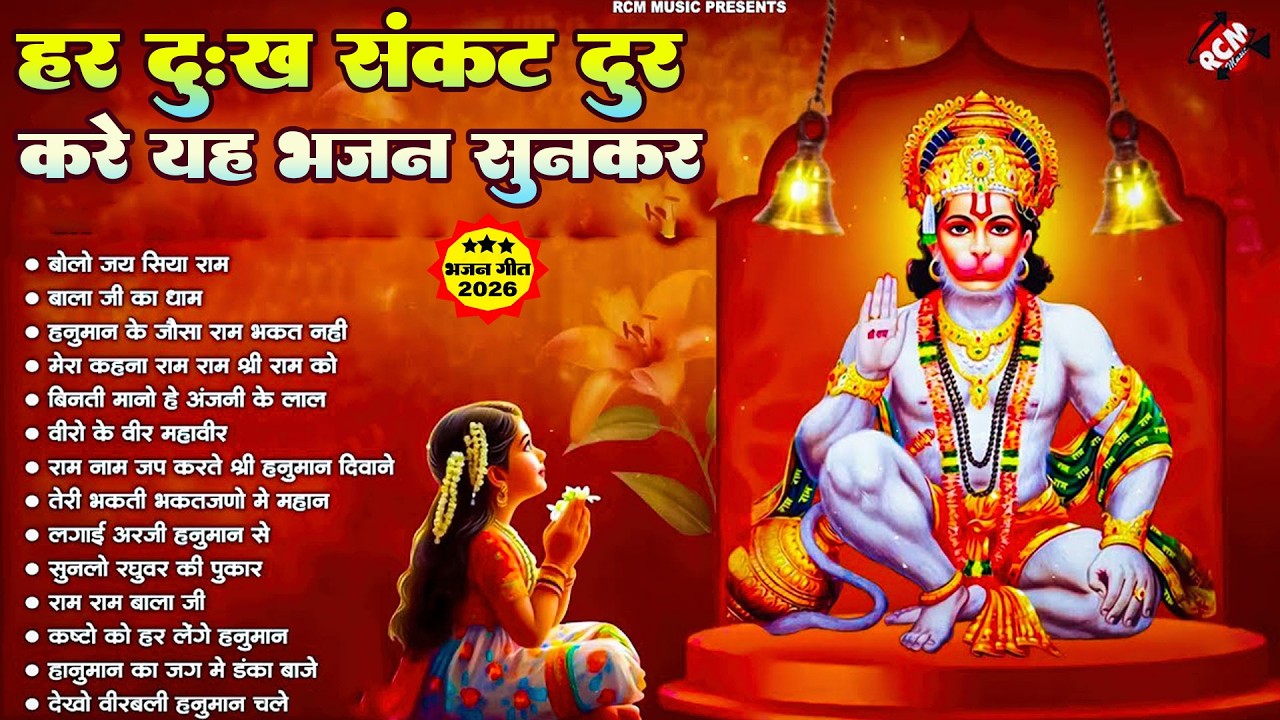 #audio | सुबह सुबह 2 मिनट जरूर सुनना सारा कष्ट दूर हो जायेगा | Superhit Hanuman Ji Ke Bhajan  2026