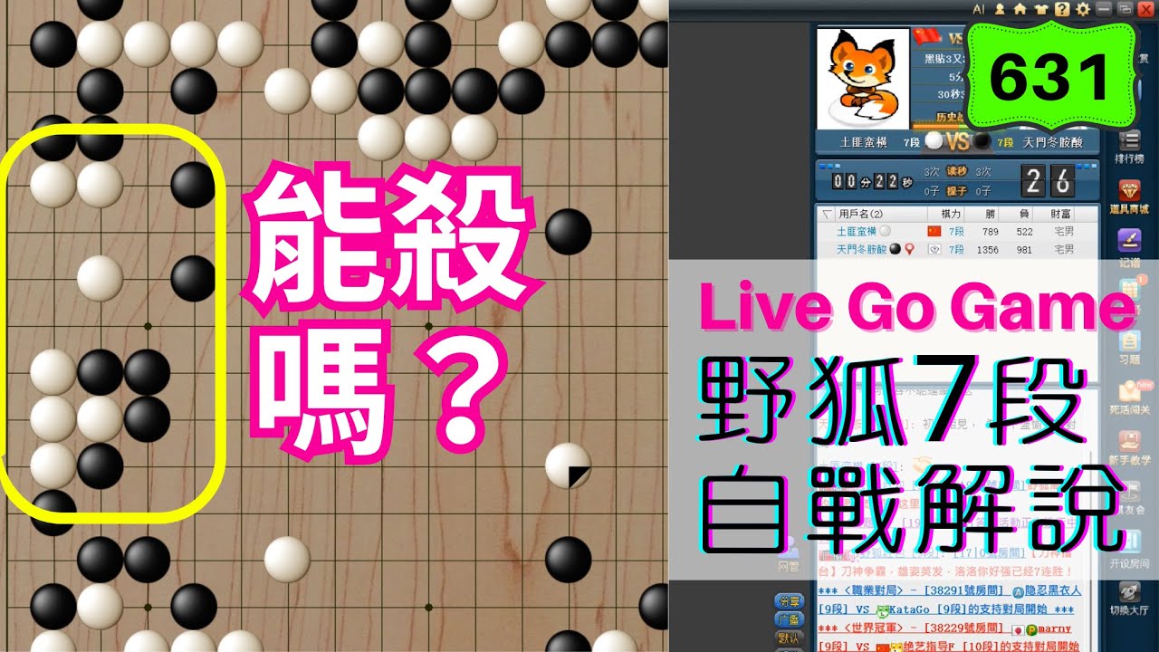 【網路圍棋自戰解說 #631】野狐7段｜有趣的實戰死活，這塊白棋能殺得掉嗎？